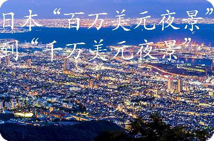 吉安日本“百万美元夜景”到“千万美元夜景”