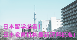 吉安日本留学必看！日本教育机构最新评判标准！